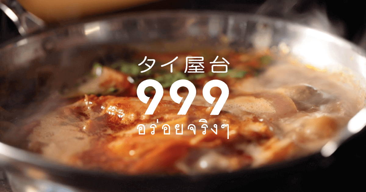 【公式】タイ料理 999(カオ カオ カオ)|本場のタイ屋台料理